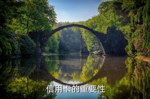 信用卡的重要性