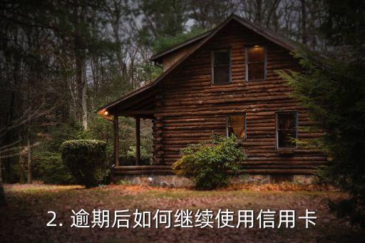 信用卡逾期还能消费，信用卡逾期可否继续使用消费？