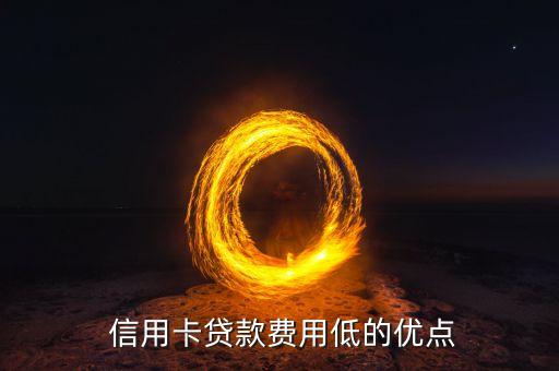 信用卡贷款费用低的优点