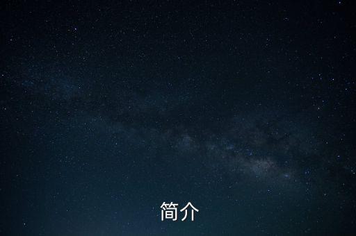 简介