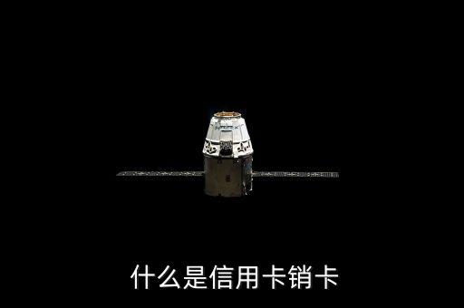什么是信用卡销卡