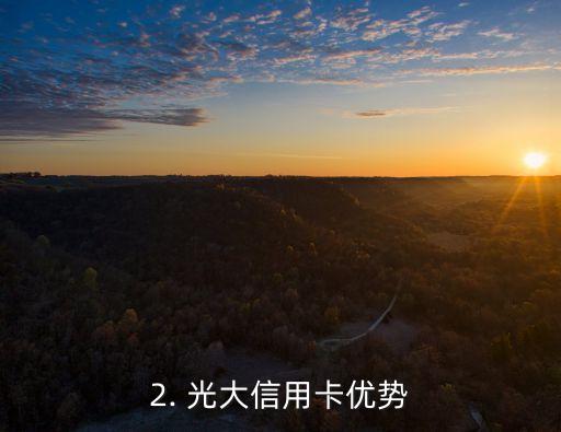 光大哪些信用卡好，选择适合自己的光大信用卡