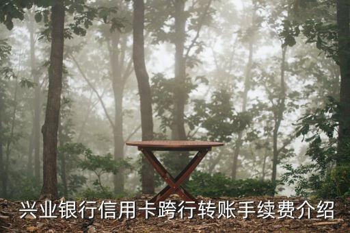 兴业银行信用卡跨行转账手续费介绍