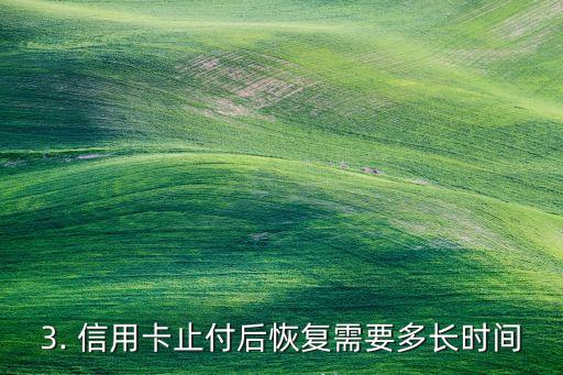 信用卡止付多久恢复，信用卡止付后恢复需要多长时间？