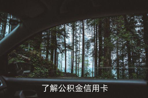 了解公积金信用卡