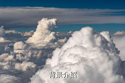 背景介绍