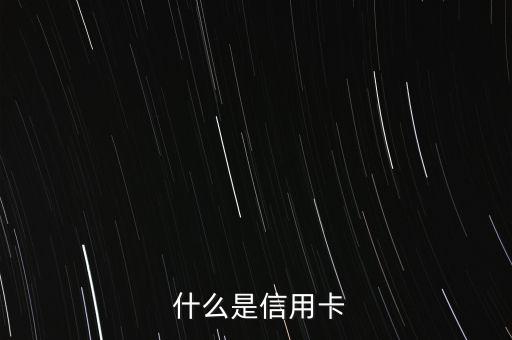 什么是信用卡