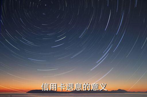 信用卡退息的意义