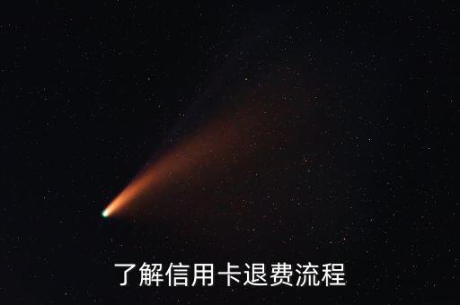 了解信用卡退费流程