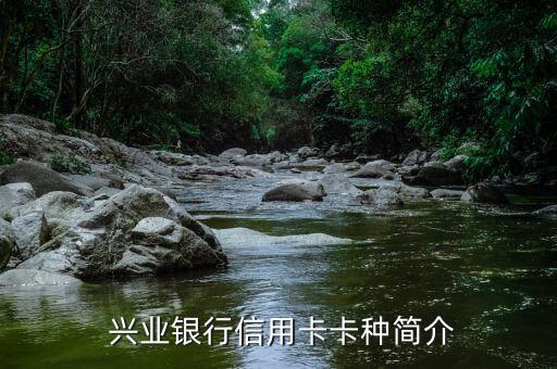 兴业银行信用卡卡种简介