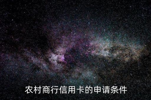 农村商行信用卡办理，农村商行推出信用卡申办服务