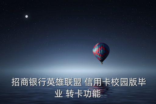  招商银行英雄联盟 信用卡校园版毕业 转卡功能