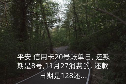 平安信用卡8号还款