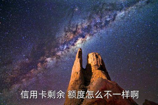  信用卡剩余 额度怎么不一样啊