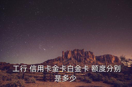 工行信用卡刷多少额度最好