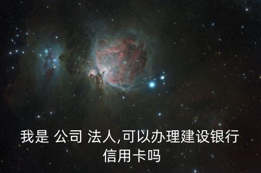 有公司的法人申请信用卡,法人是不是不能申请信用卡