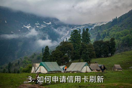 信用卡能刷新几次，信用卡可进行几次刷新？