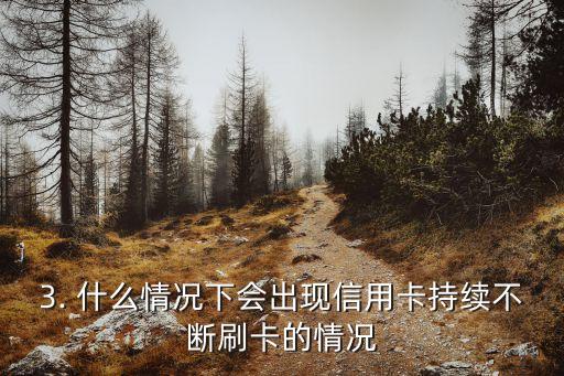 信用卡能连续刷吗，信用卡能否持续不断地刷卡？