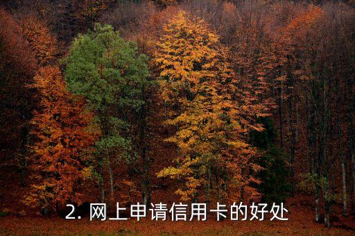 办信用卡不打电话，办理信用卡无需电话联络