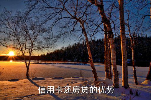 信用卡还房贷的优势