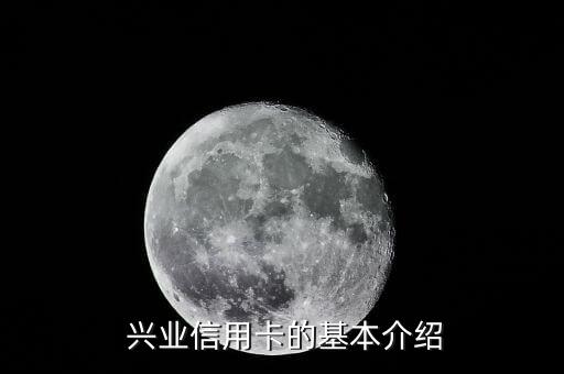 兴业信用卡的基本介绍