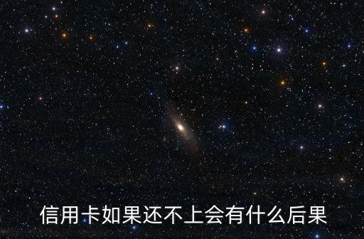  信用卡如果还不上会有什么后果