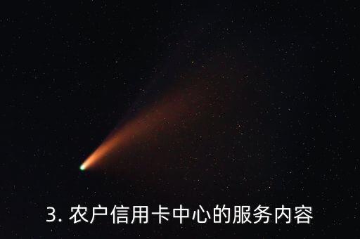 农户信用卡中心电话，农户信用卡中心联系方式