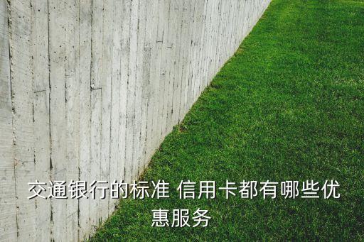  交通银行的标准 信用卡都有哪些优惠服务