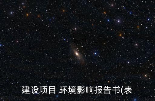 环境影响评估信用平台,建设项目环境影响信用平台
