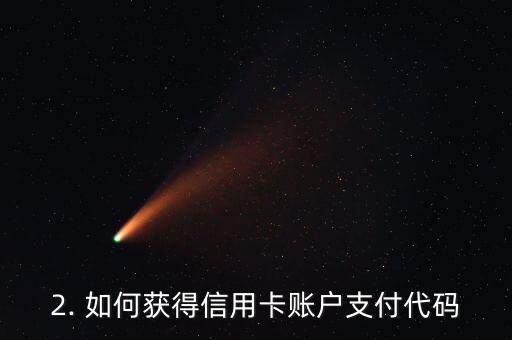 信用卡账户支付代码，信用卡账户支付代码的新标题为：信用卡账户支付指南