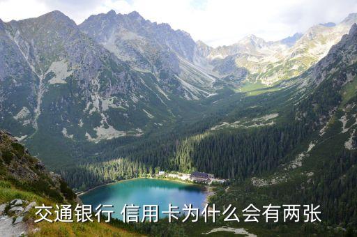 交通银行 信用卡为什么会有两张