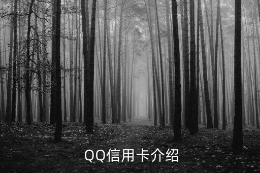 QQ信用卡介绍