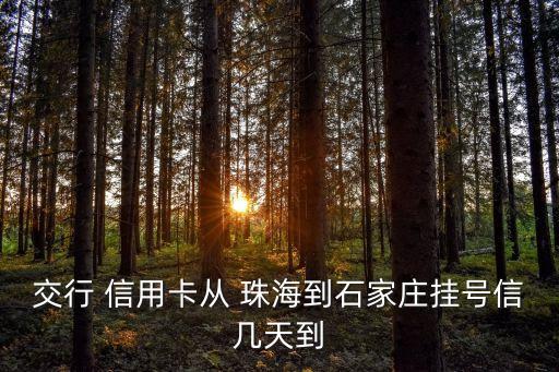 珠海交通银行信用卡网点,交通银行信用卡为什么要去网点激活