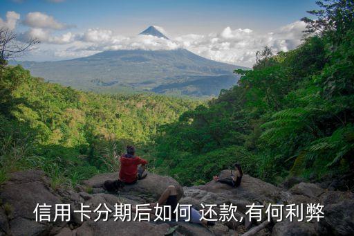  信用卡分期后如何 还款,有何利弊