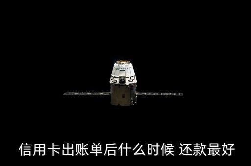  信用卡出账单后什么时候 还款最好