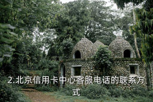 北京信用卡中心客服电话，北京信用卡中心客服电话的新标题：联系北京信用卡中心客服