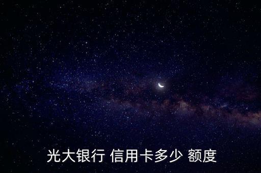 光大银行 信用卡多少 额度