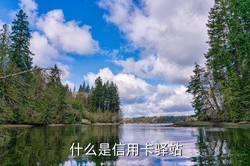 什么是信用卡驿站