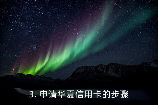 华夏信用卡申办，华夏信用卡申请攻略