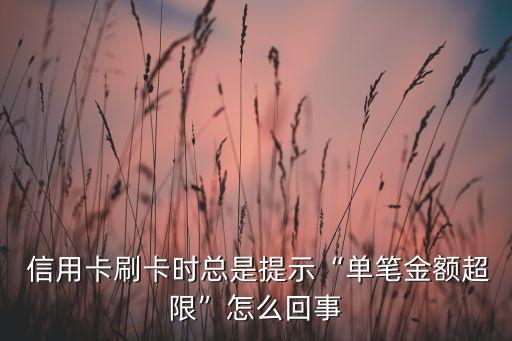  信用卡刷卡时总是提示“单笔金额超限”怎么回事