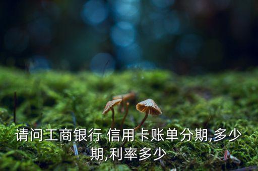 郑州市工行信用卡分期,工行信用卡分期后可以一次性还款吗