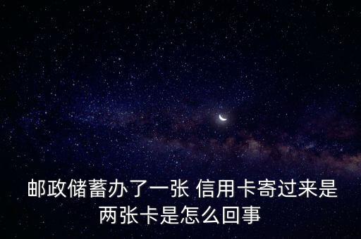 邮政银行信用卡共享额度,同一银行信用卡额度共享还办它干啥