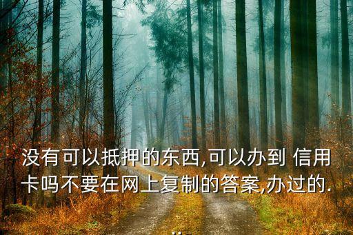 没有担保能申请信用卡吗,给别人担保被起诉了还能申请信用卡不