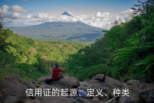  信用证的起源、定义、种类