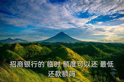 招商银行的 临时 额度可以还 最低还款额吗
