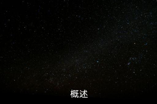 概述