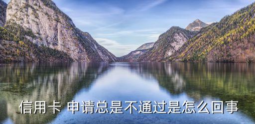 每次申请信用卡没通过,为什么每次申请信用卡都被拒绝