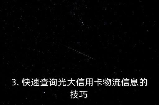 光大信用卡物流查询，光大信用卡快递查询
