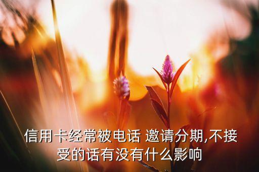 浦发银行信用卡邀请我分期