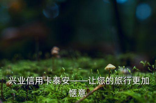 兴业信用卡泰安——让您的旅行更加惬意